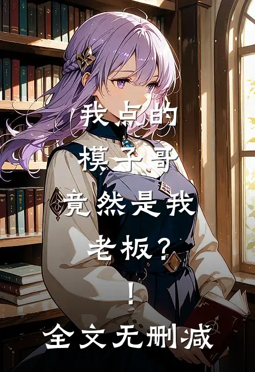 我点的模子哥，竟然是我老板？！全文无删减