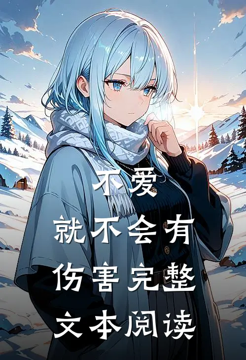 不爱，就不会有伤害完整文本阅读