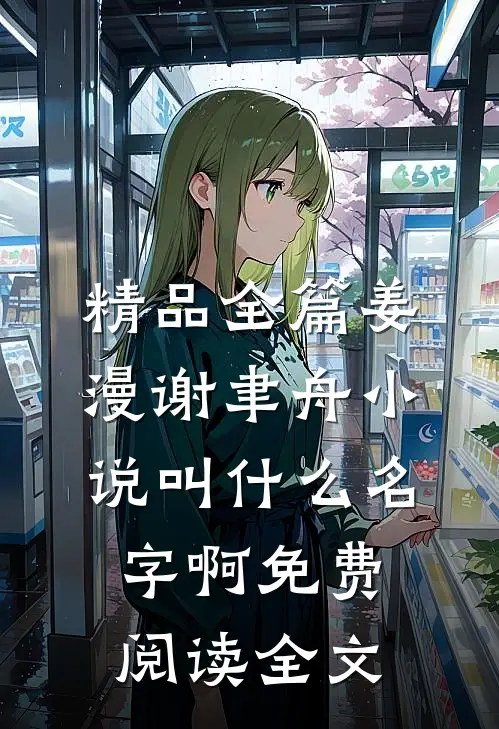 精品全篇姜漫谢聿舟小说叫什么名字啊免费阅读全文