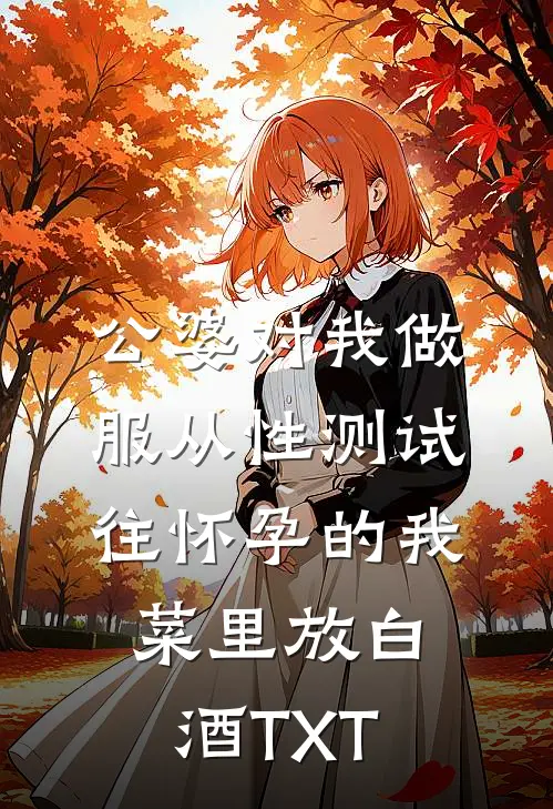 公婆对我做服从性测试，往怀孕的我菜里放白酒TXT