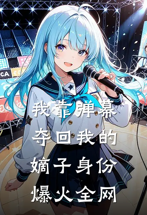 我靠弹幕夺回我的嫡子身份爆火全网