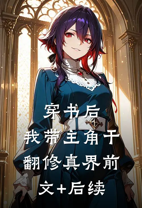 穿书后，我带主角干翻修真界前文+后续