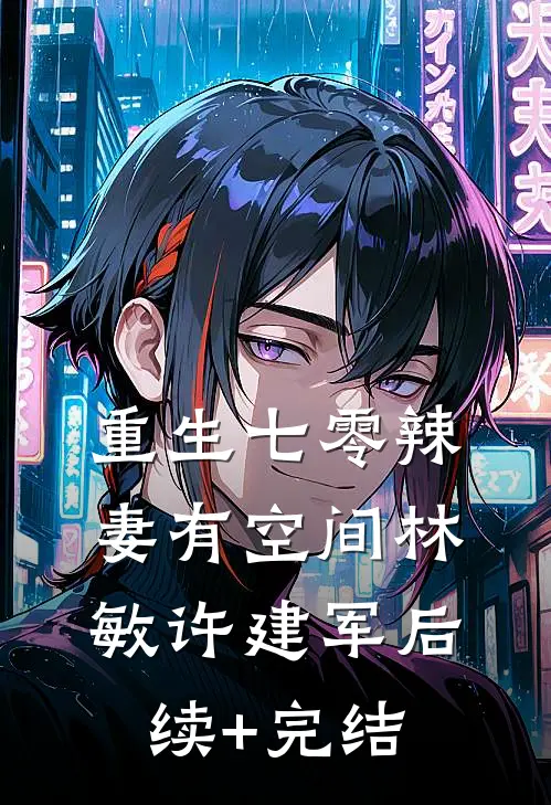 重生七零辣妻有空间林敏许建军后续+完结