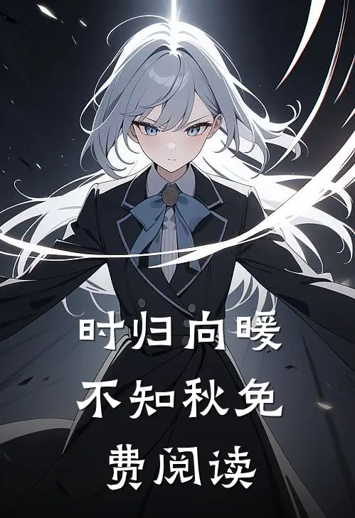 时归向暖不知秋免费阅读