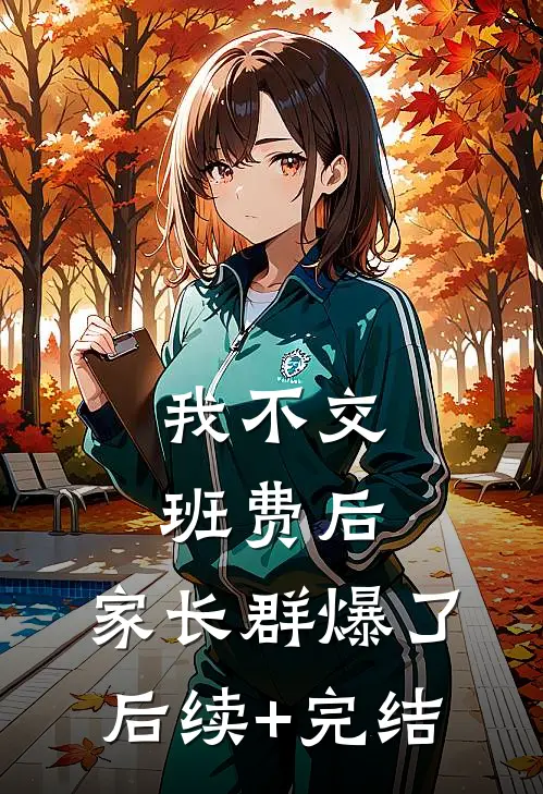 我不交班费后，家长群爆了后续+完结