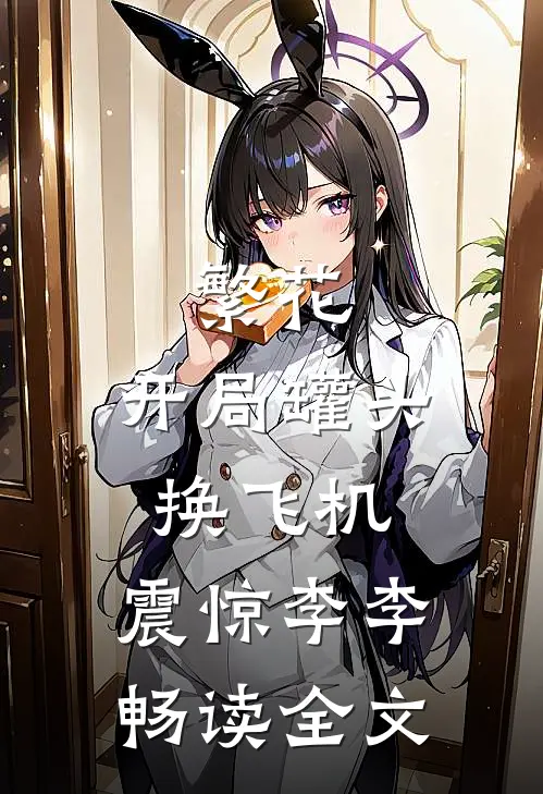 繁花：开局罐头换飞机，震惊李李畅读全文