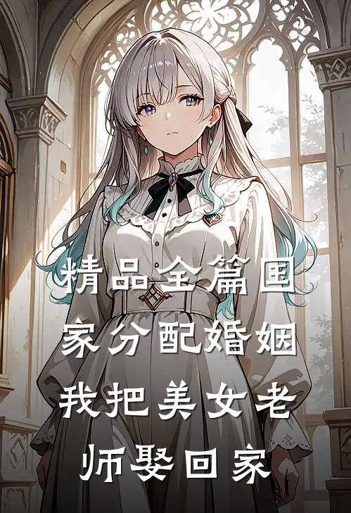 精品全篇国家分配婚姻，我把美女老师娶回家