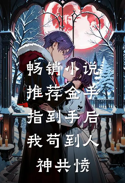 畅销小说推荐金手指到手后，我苟到人神共愤