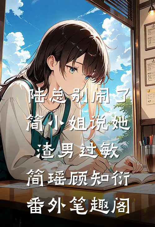 陆总别闹了，简小姐说她渣男过敏：简瑶顾知衍番外笔趣阁