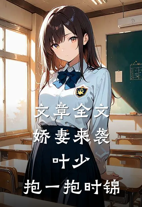 文章全文娇妻来袭:叶少,抱一抱时锦