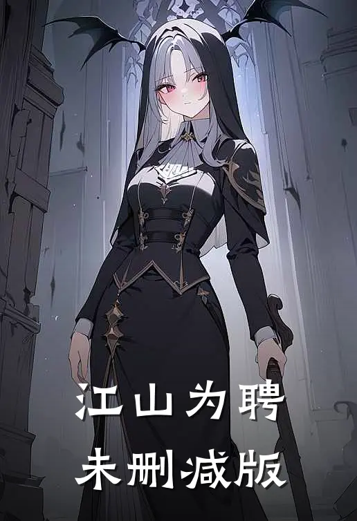 江山为聘未删减版