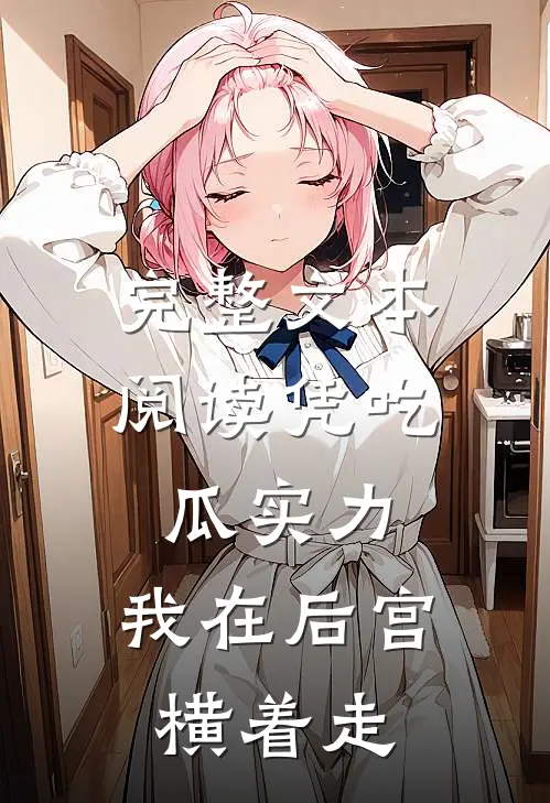 完整文本阅读凭吃瓜实力，我在后宫横着走