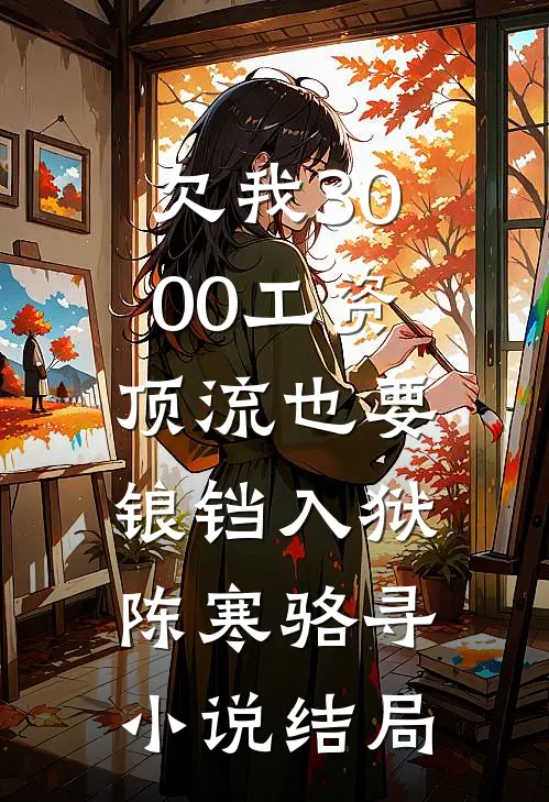 欠我3000工资，顶流也要锒铛入狱陈寒骆寻小说结局