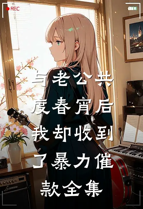 与老公共度春宵后，我却收到了暴力催款 全集