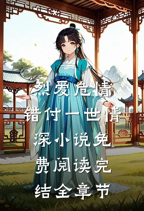 烈爱危情:错付一世情深小说免费阅读完结全章节
