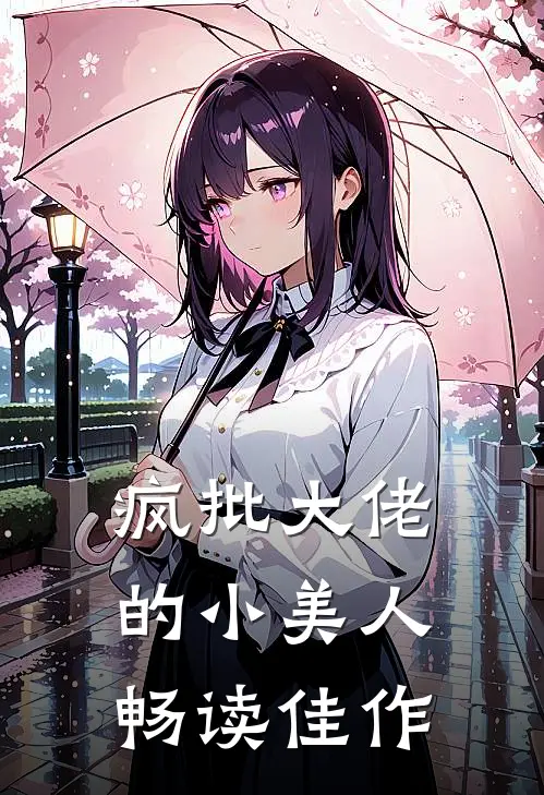 疯批大佬的小美人畅读佳作