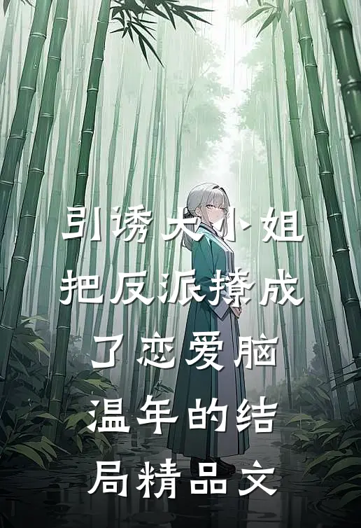 引诱大小姐把反派撩成了恋爱脑温年的结局精品文