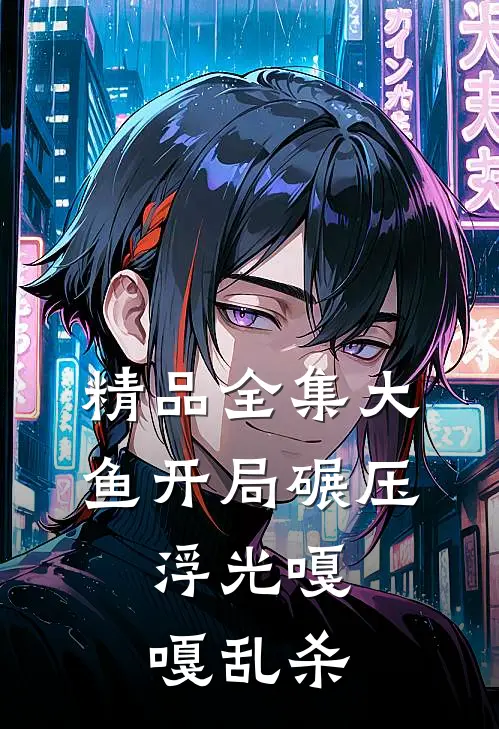 精品全集大鱼开局碾压，浮光嘎嘎乱杀