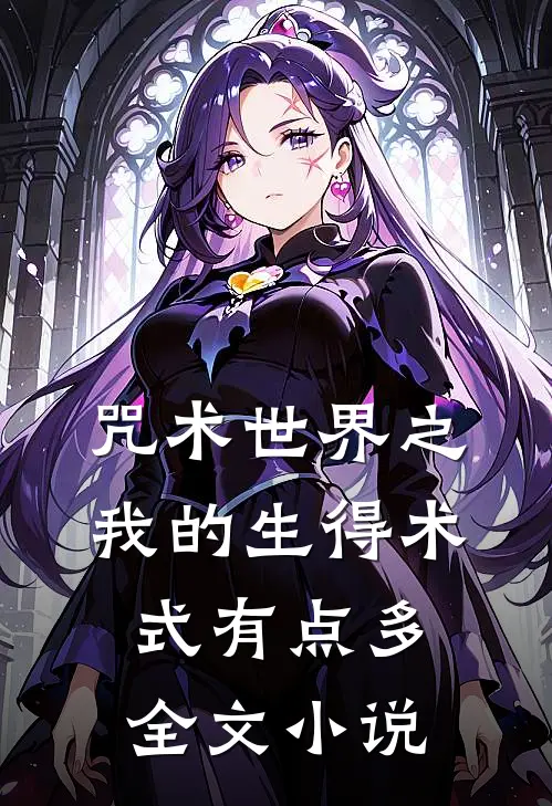 咒术世界之我的生得术式有点多全文小说