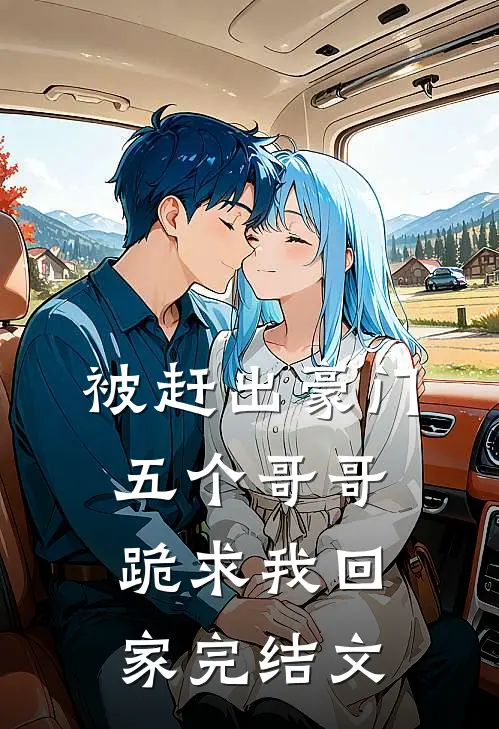 被赶出豪门，五个哥哥跪求我回家完结文