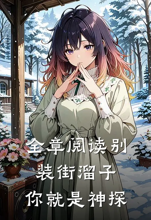 全章阅读别装街溜子，你就是神探