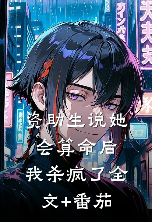 资助生说她会算命后，我杀疯了全文+番茄