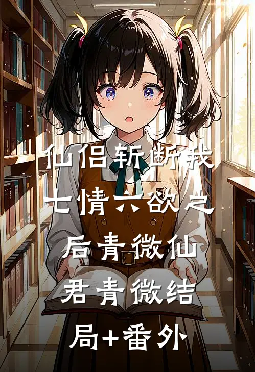 仙侣斩断我七情六欲之后青微仙君青微结局+番外