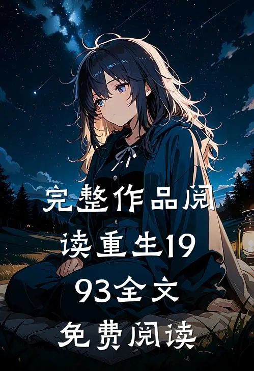 完整作品阅读重生1993全文免费阅读