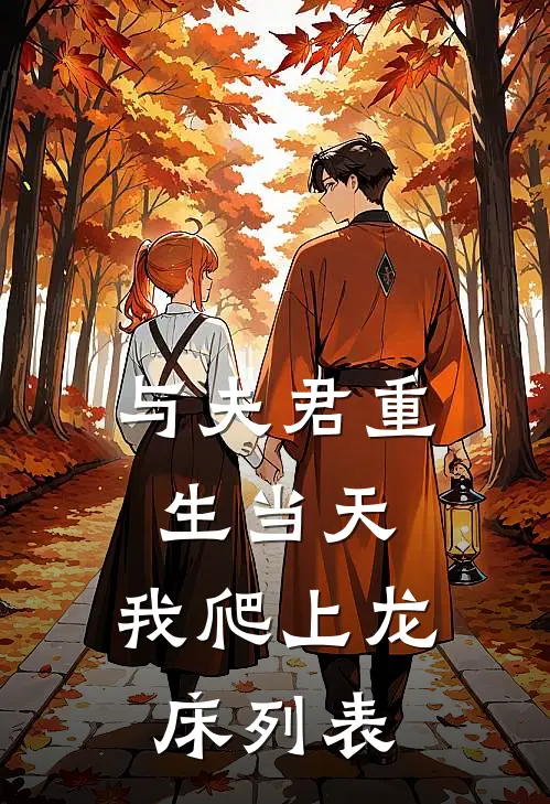 与夫君重生当天，我爬上龙床列表