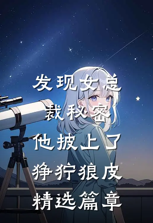 发现女总裁秘密，他披上了狰狞狼皮精选篇章