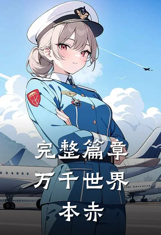 完整篇章万千世界：本赤