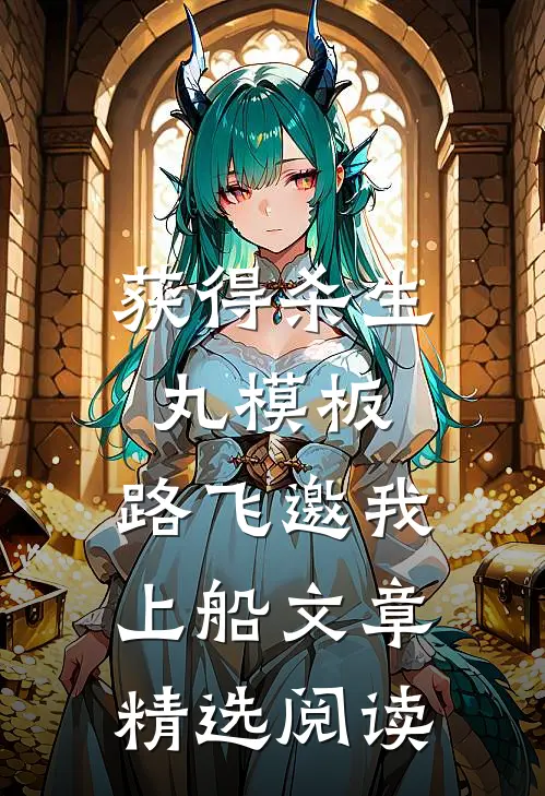获得杀生丸模板，路飞邀我上船文章精选阅读