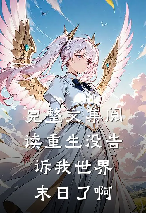 完整文集阅读重生没告诉我世界末日了啊