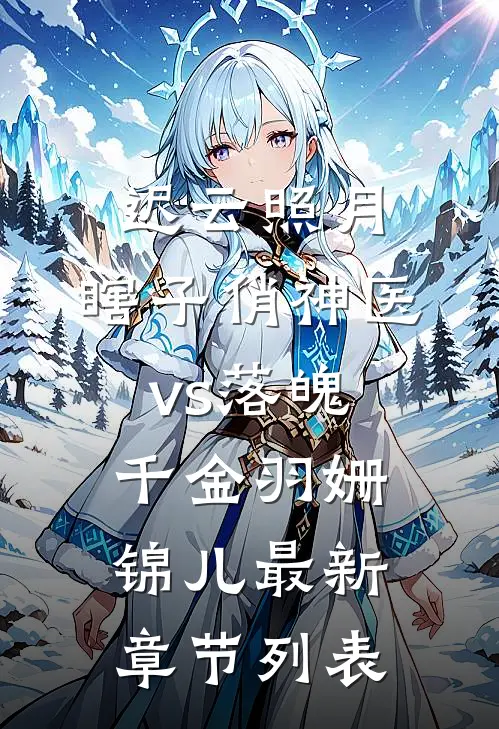 迟云照月：瞎子俏神医vs落魄千金羽姗锦儿最新章节列表