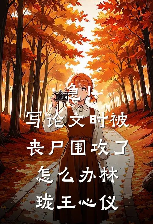 急！写论文时被丧尸围攻了怎么办林珑王心仪