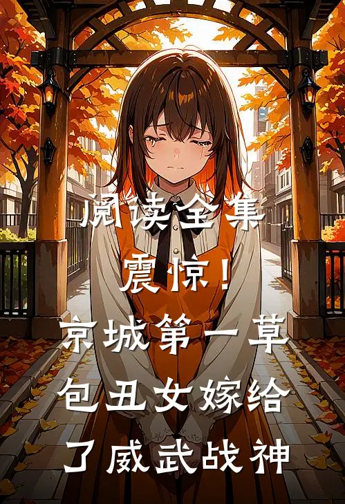 阅读全集震惊！京城第一草包丑女嫁给了威武战神