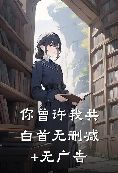 你曾许我共白首无删减+无广告