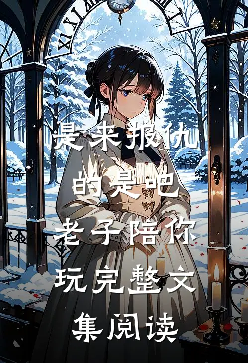 是来报仇的是吧，老子陪你玩完整文集阅读