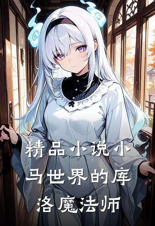 精品小说小马世界的库洛魔法师