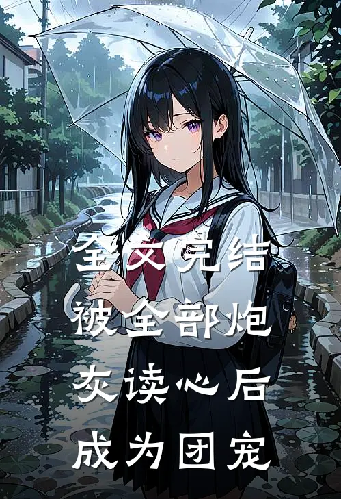 全文完结被全部炮灰读心后成为团宠