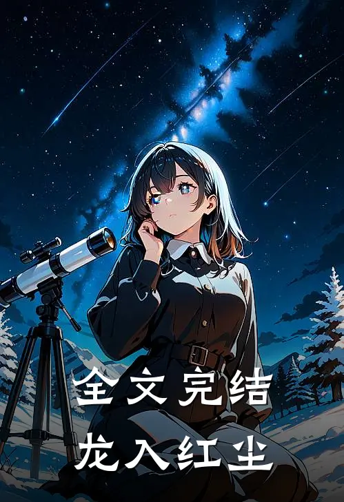 全文完结龙入红尘