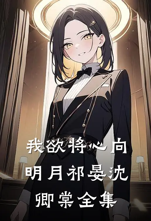 我欲将心向明月祁晏沈卿棠全集