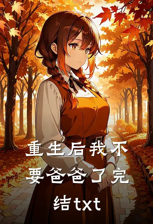 重生后我不要爸爸了完结txt