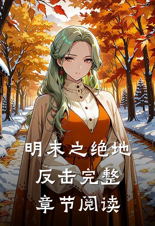 明末之绝地反击完整章节阅读