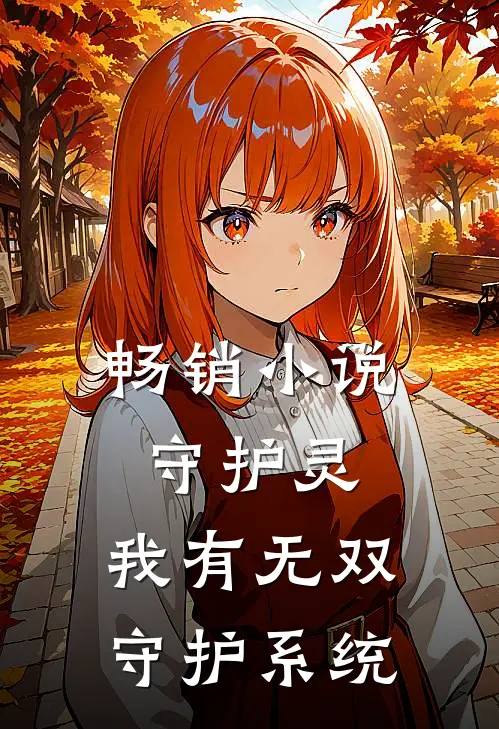 畅销小说守护灵：我有无双守护系统