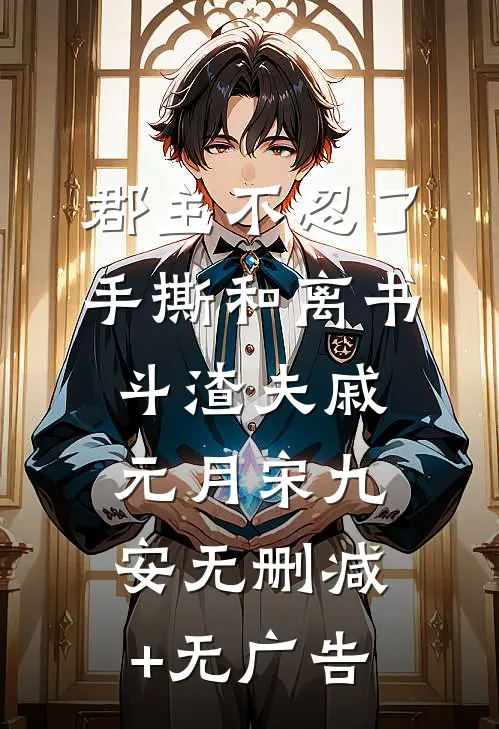郡主不忍了，手撕和离书斗渣夫戚元月宋九安无删减+无广告