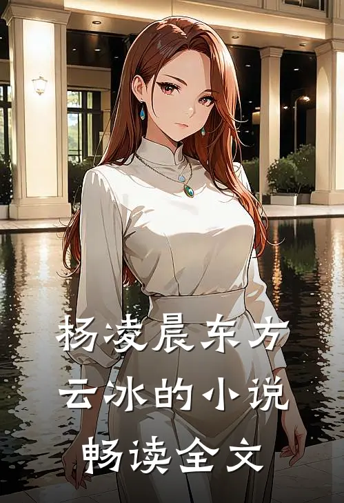 杨凌晨东方云冰的小说畅读全文