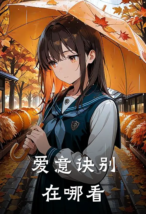 爱意诀别在哪看