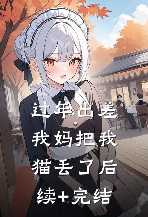 过年出差我妈把我猫丢了后续+完结