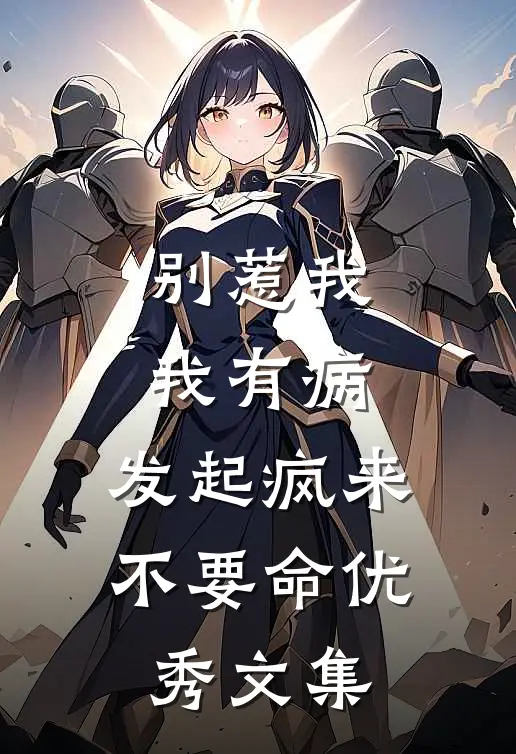 别惹我，我有病，发起疯来不要命优秀文集